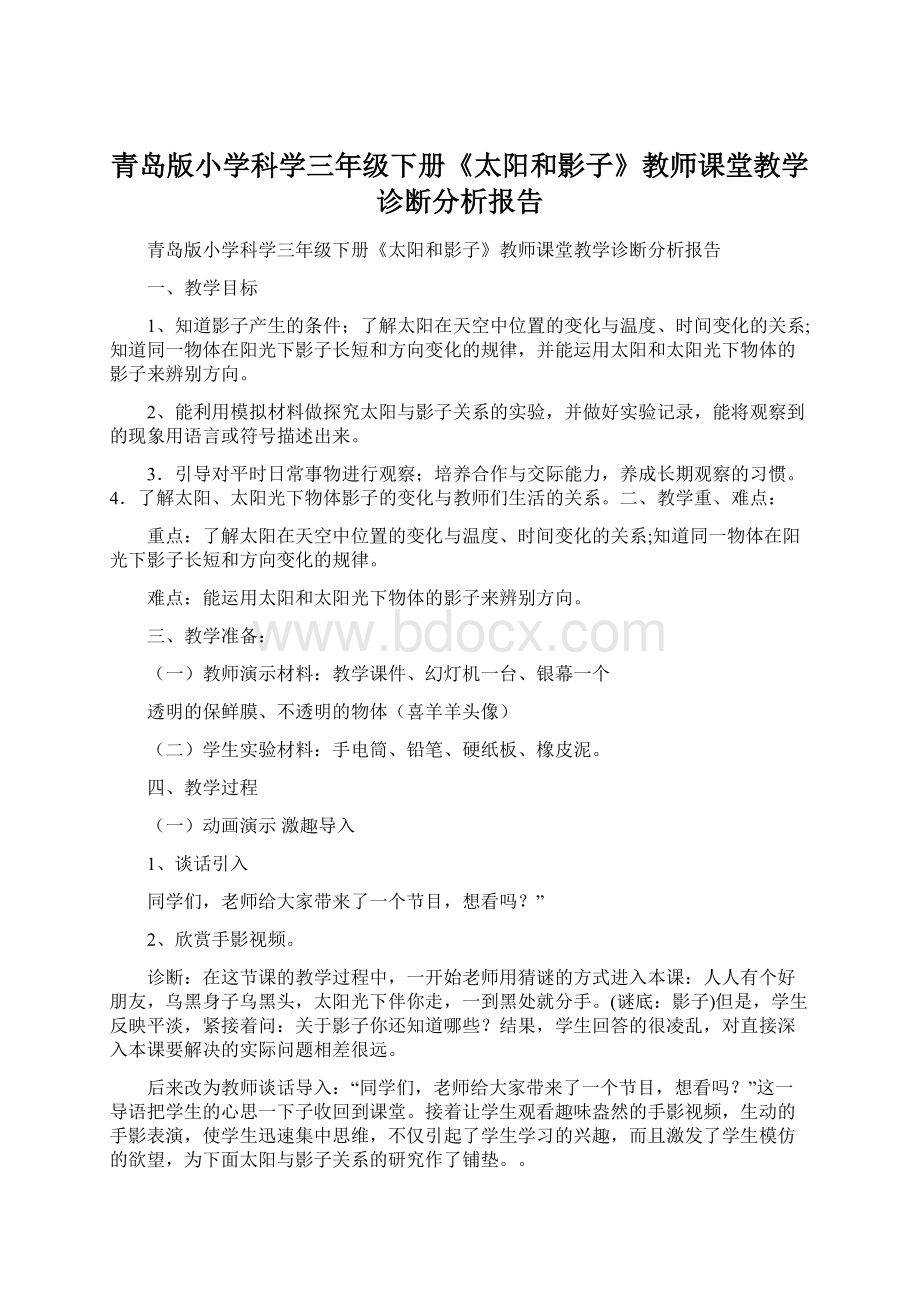 青岛版小学科学三年级下册《太阳和影子》教师课堂教学诊断分析报告.docx