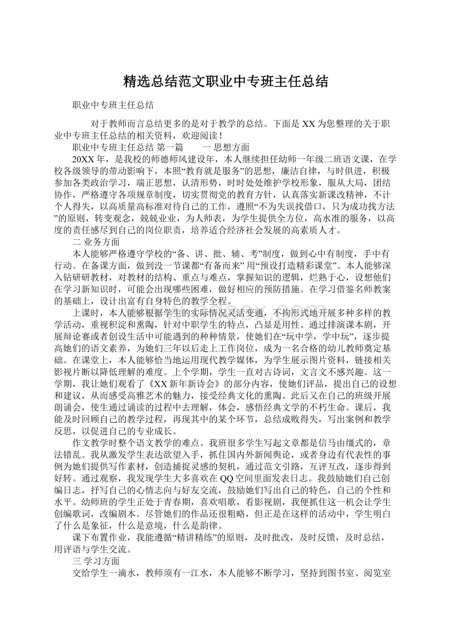 精选总结范文职业中专班主任总结.docx