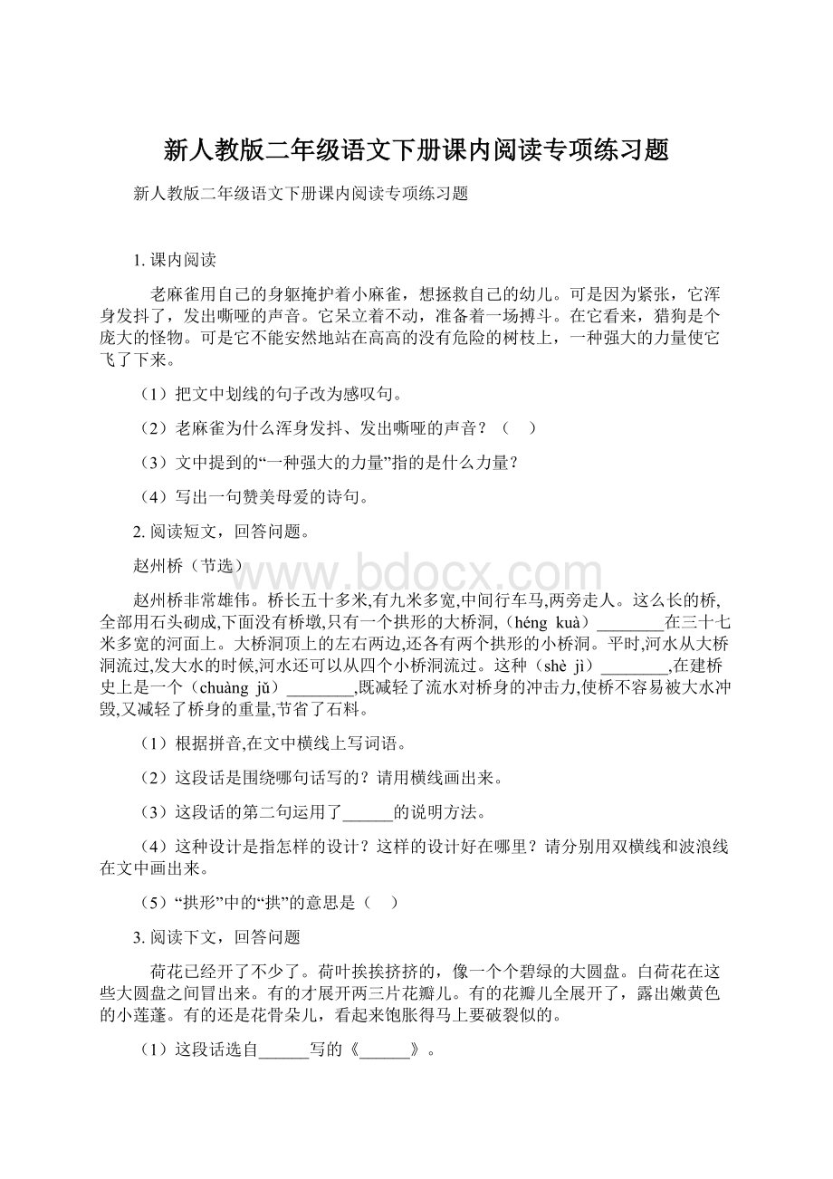 新人教版二年级语文下册课内阅读专项练习题.docx