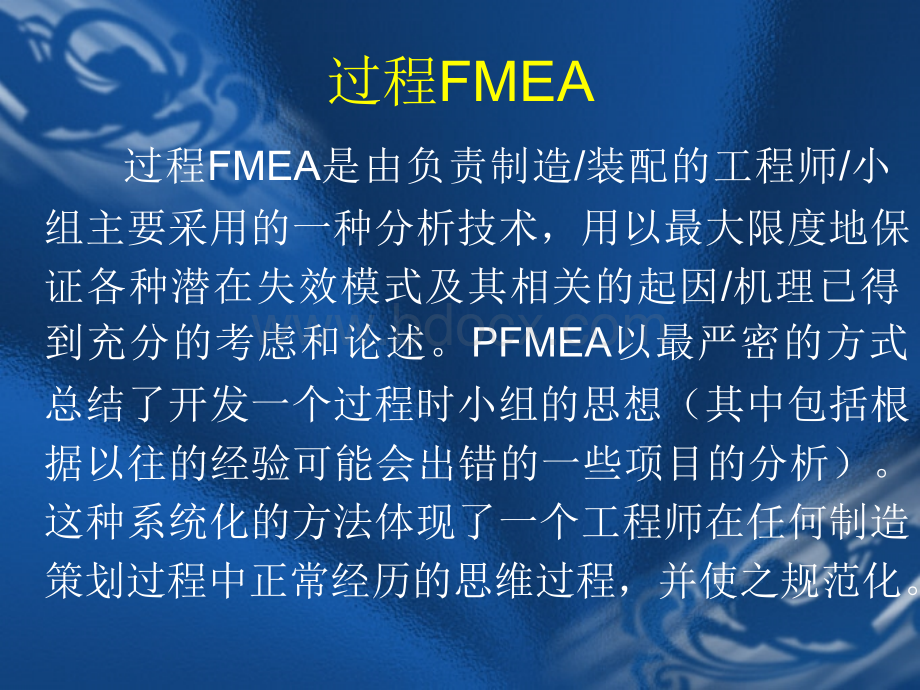 PFMEA培训课件PPT文档格式.ppt_第2页