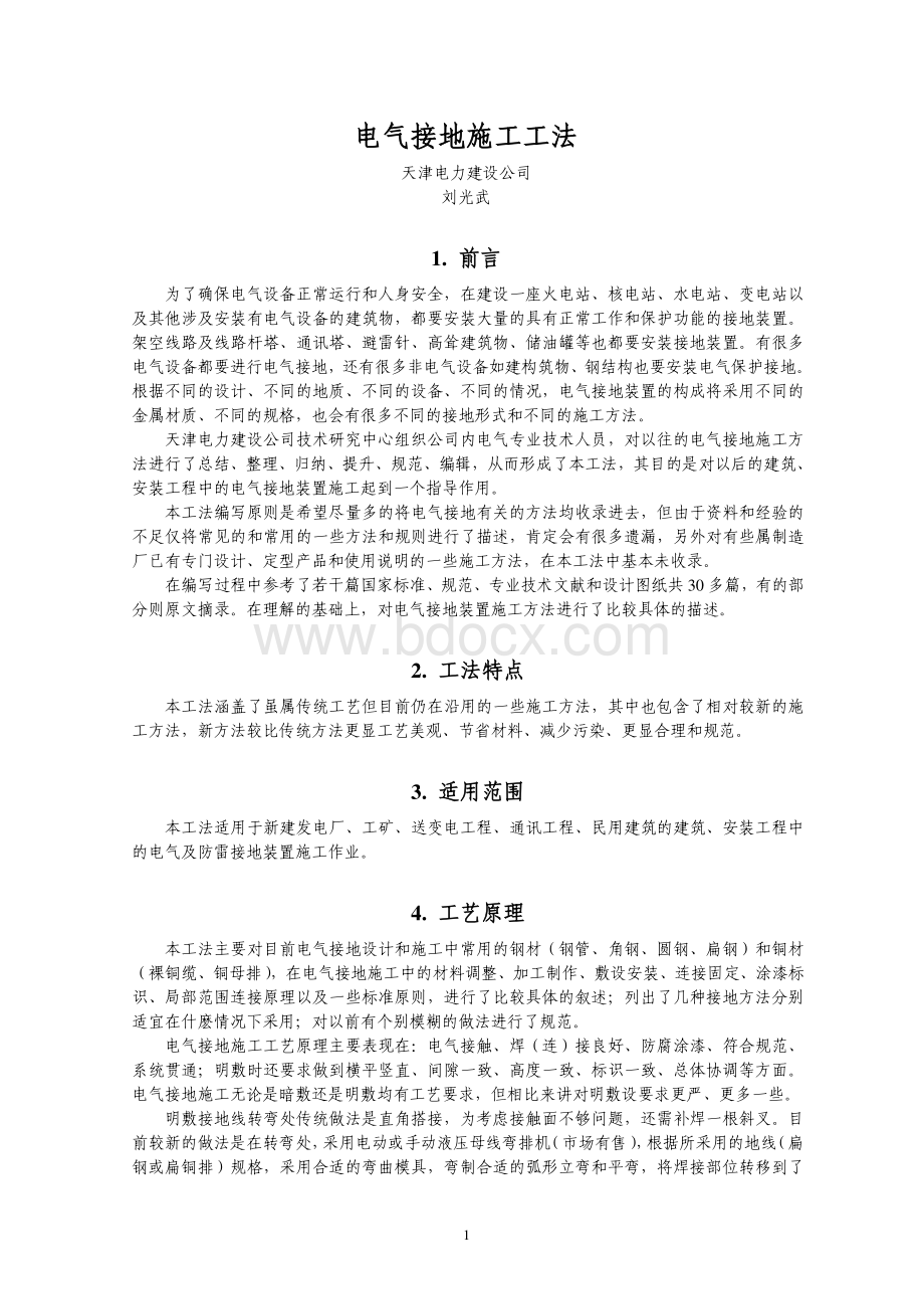 电气接地施工工法资料下载.pdf