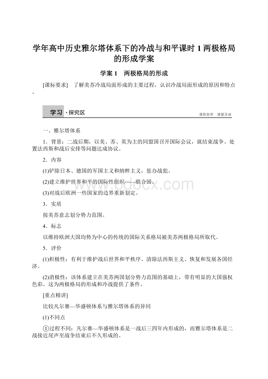 学年高中历史雅尔塔体系下的冷战与和平课时1两极格局的形成学案.docx