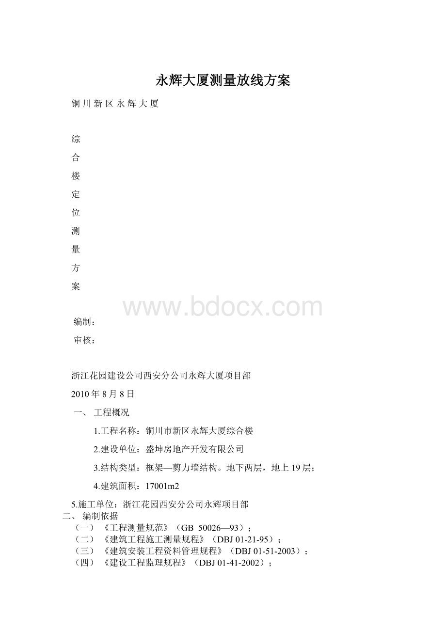 永辉大厦测量放线方案文档格式.docx