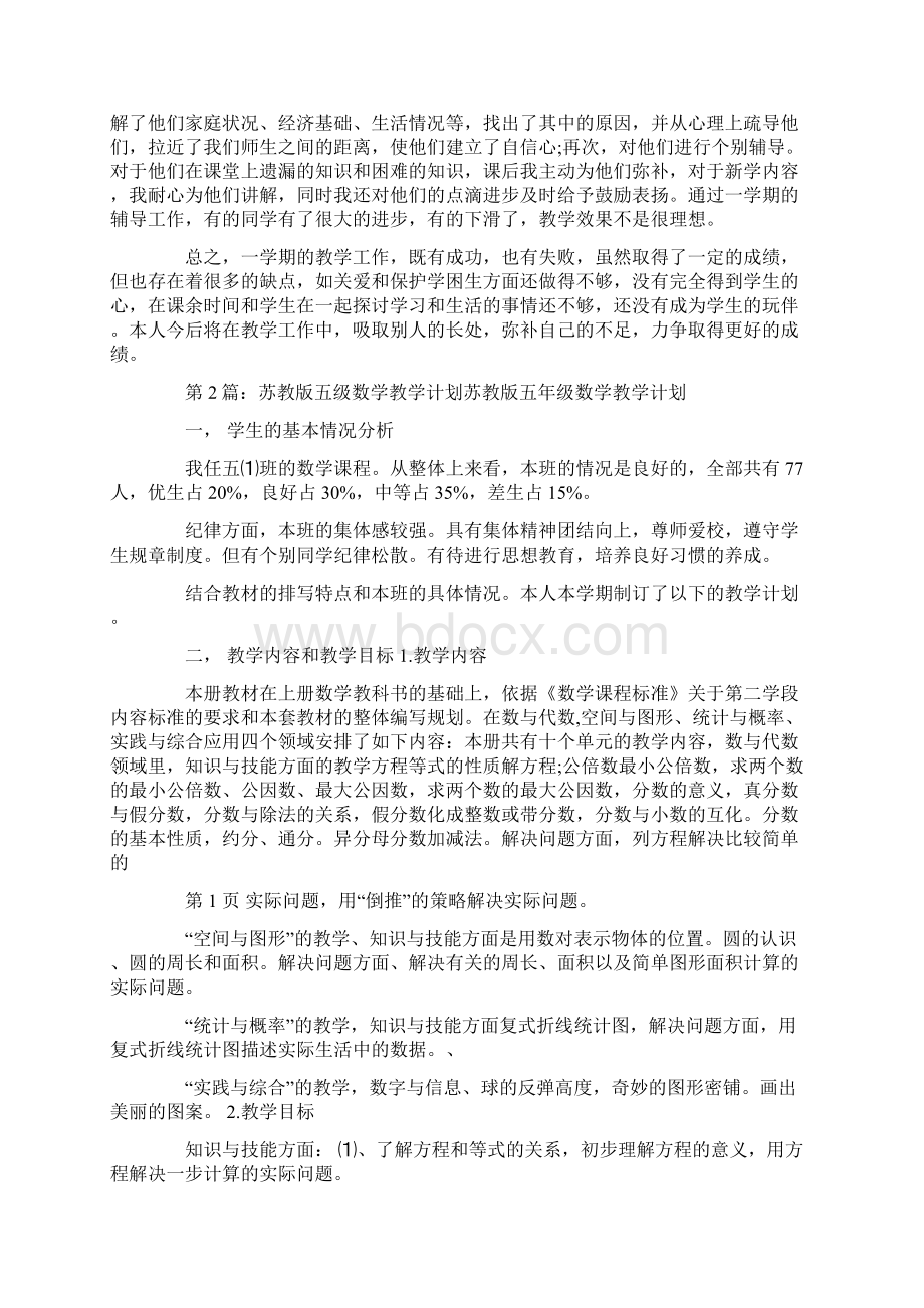 五年级数学苏教版教学工作总结文档格式.docx_第2页