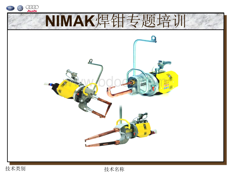 NIMAK中频焊钳的认识和基础知识.ppt