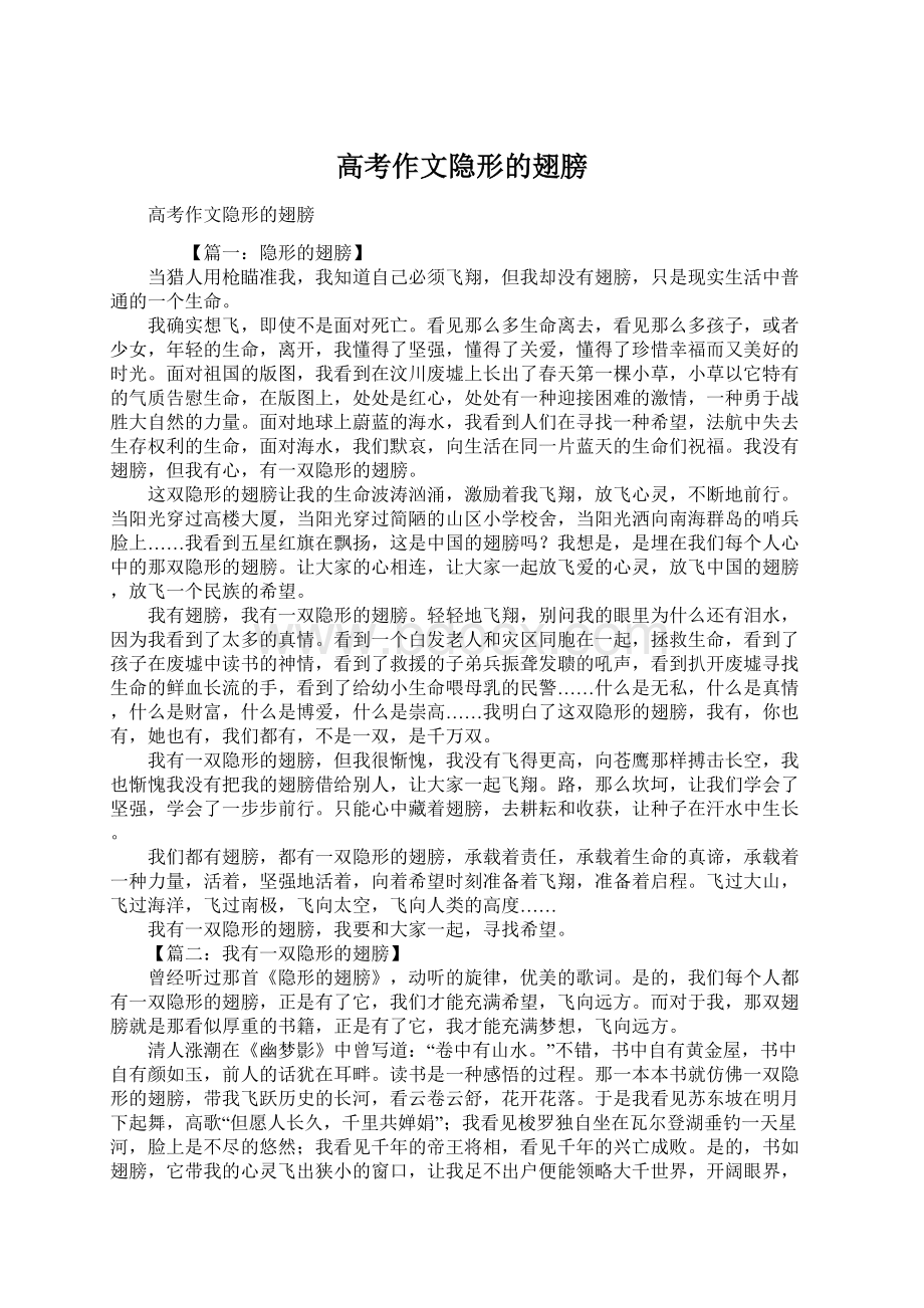 高考作文隐形的翅膀Word文档下载推荐.docx