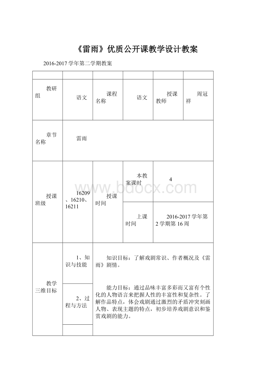 《雷雨》优质公开课教学设计教案.docx_第1页