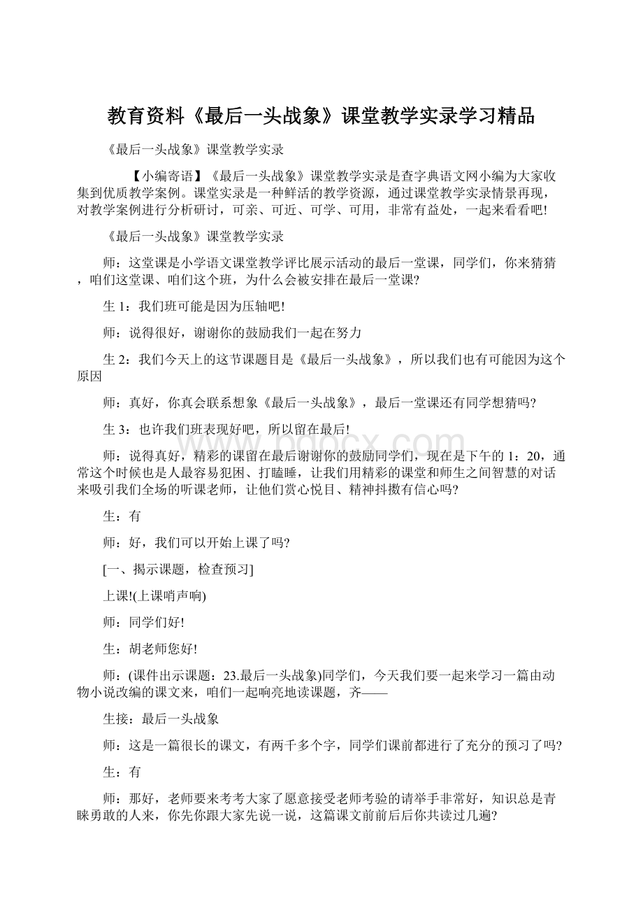 教育资料《最后一头战象》课堂教学实录学习精品Word格式文档下载.docx_第1页