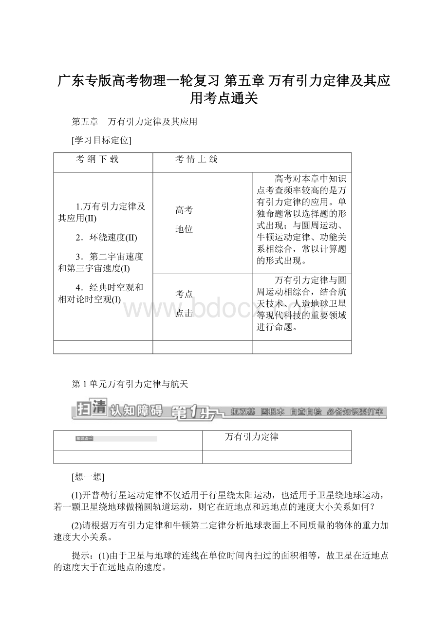 广东专版高考物理一轮复习 第五章 万有引力定律及其应用考点通关.docx