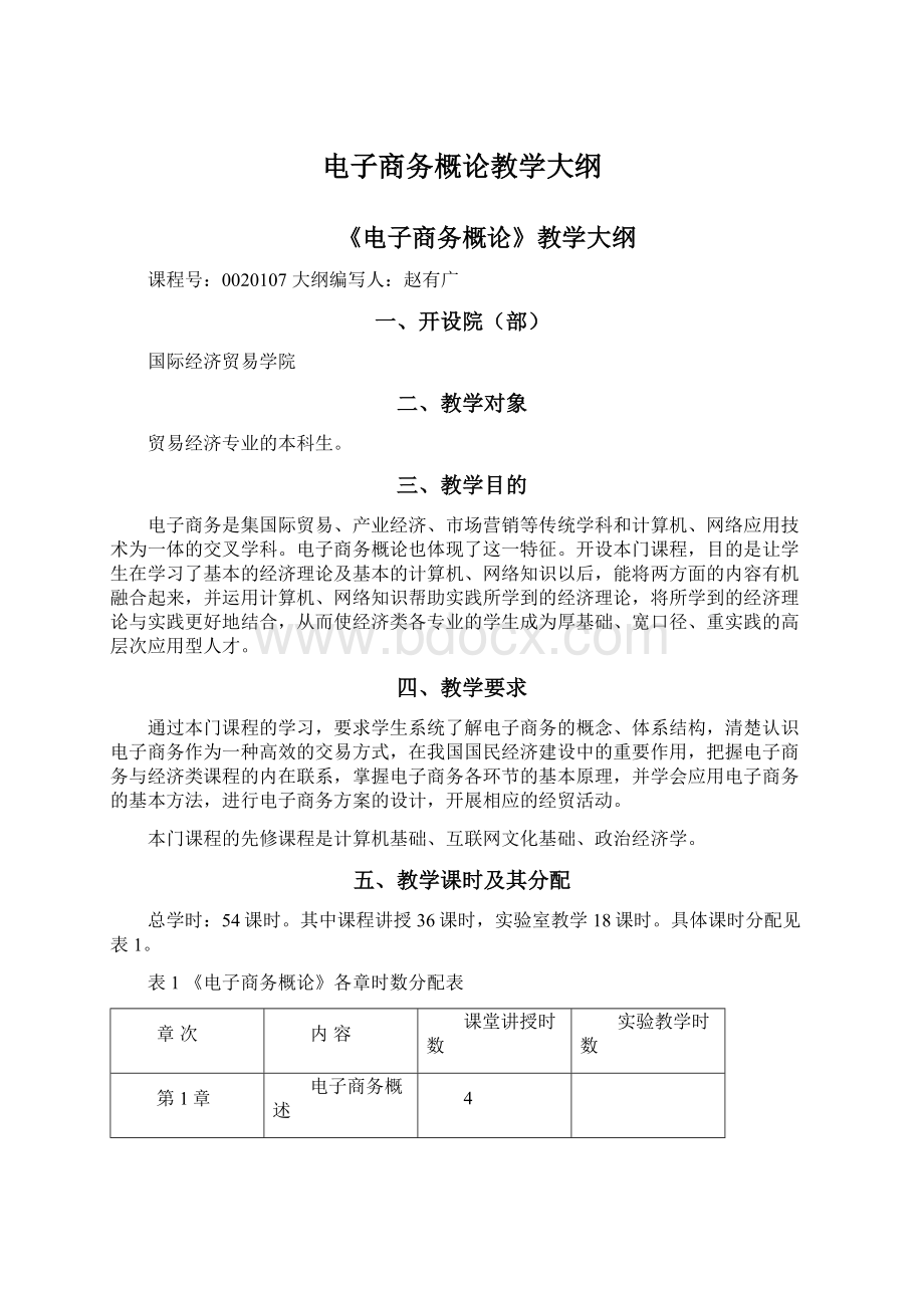 电子商务概论教学大纲Word下载.docx_第1页