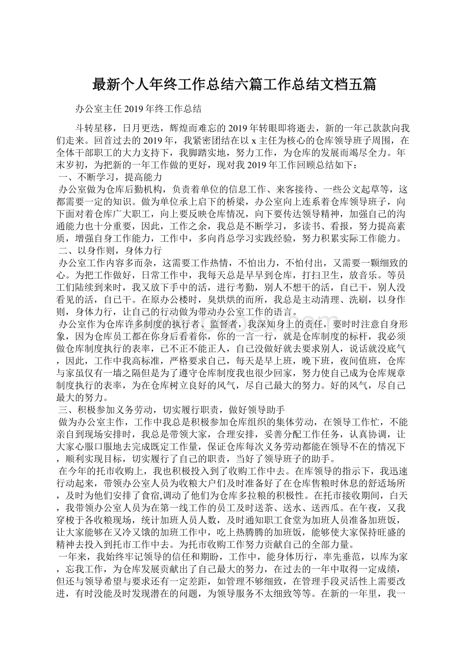 最新个人年终工作总结六篇工作总结文档五篇.docx_第1页