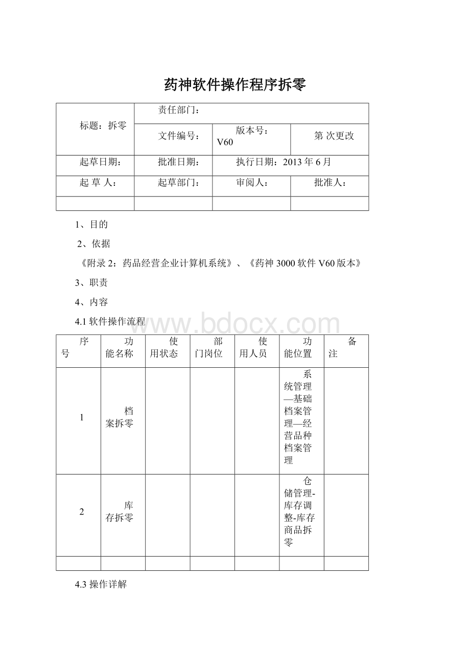 药神软件操作程序拆零Word格式文档下载.docx_第1页