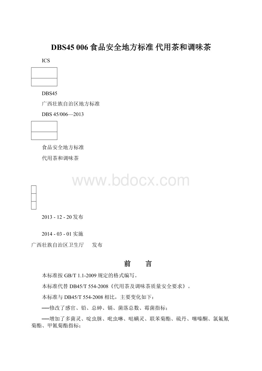 DBS45 006食品安全地方标准 代用茶和调味茶Word文档下载推荐.docx