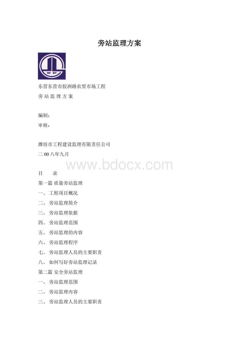 旁站监理方案文档格式.docx