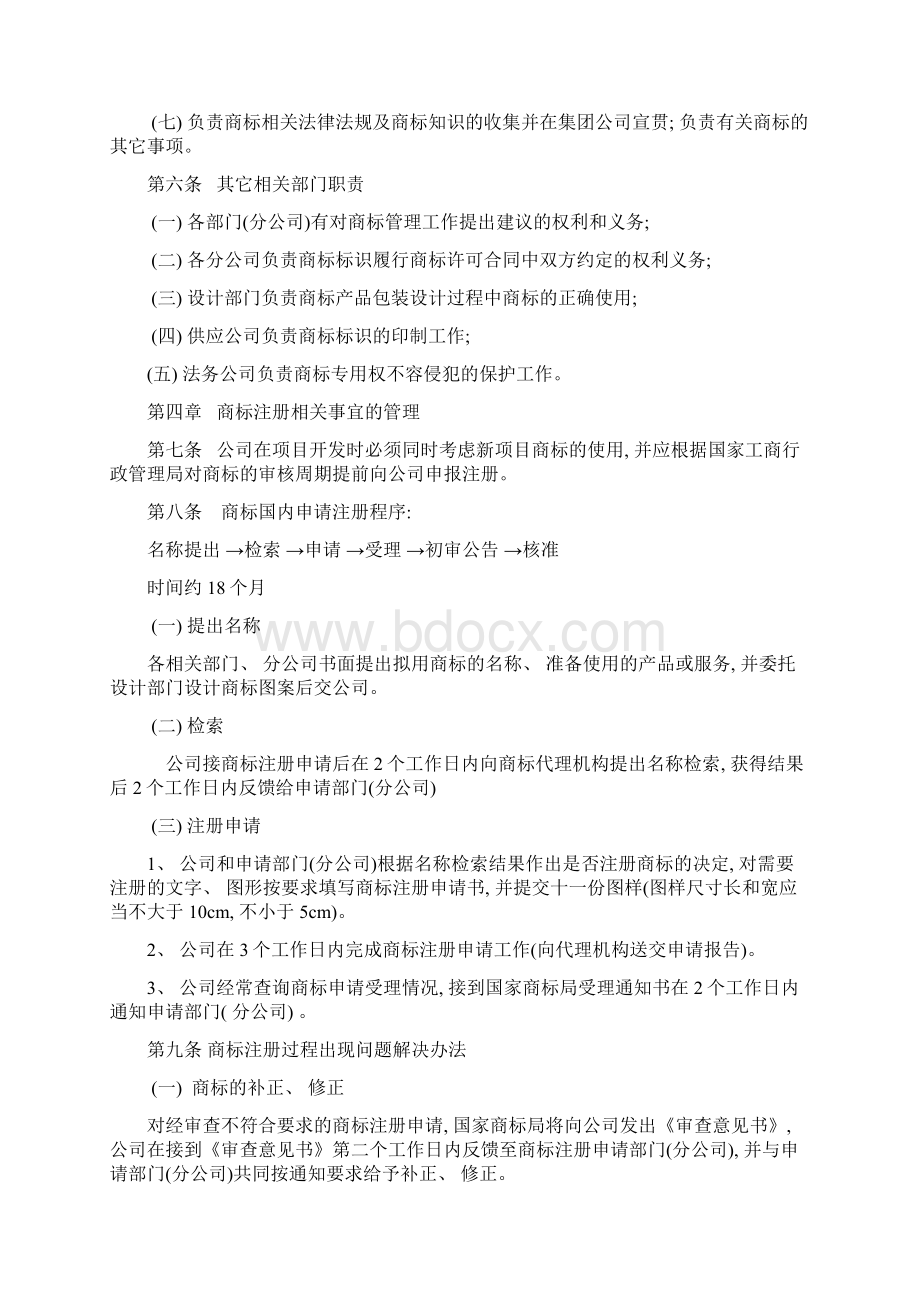 企业商标管理制度样本文档格式.docx_第2页