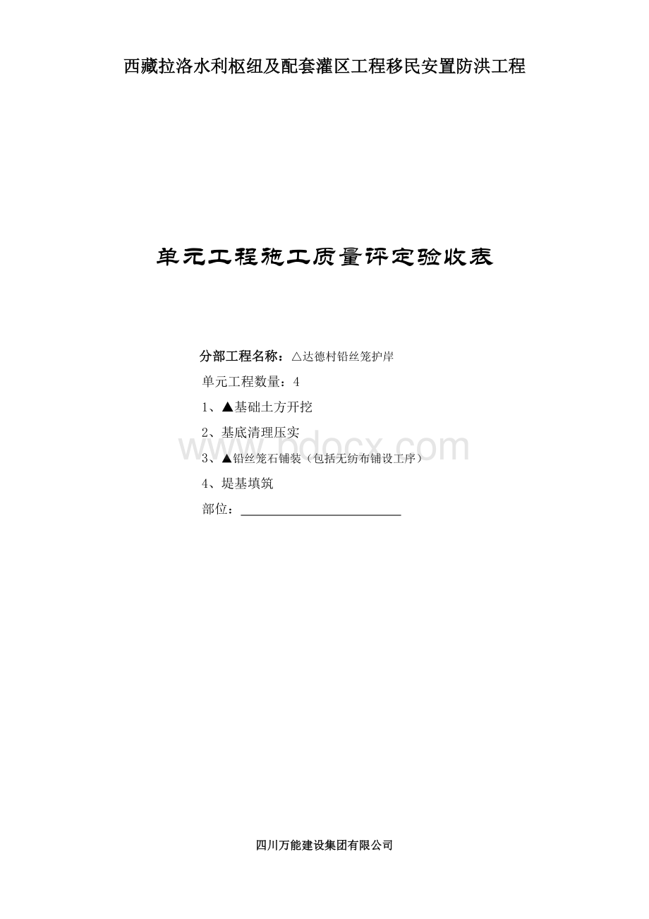 铅丝笼堤防施工质量验收评定表Word文档下载推荐.docx_第1页