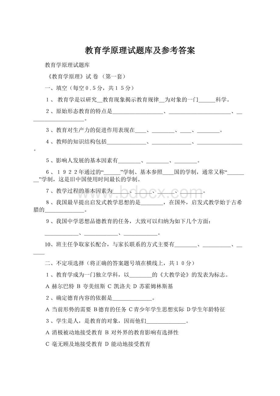 教育学原理试题库及参考答案.docx_第1页