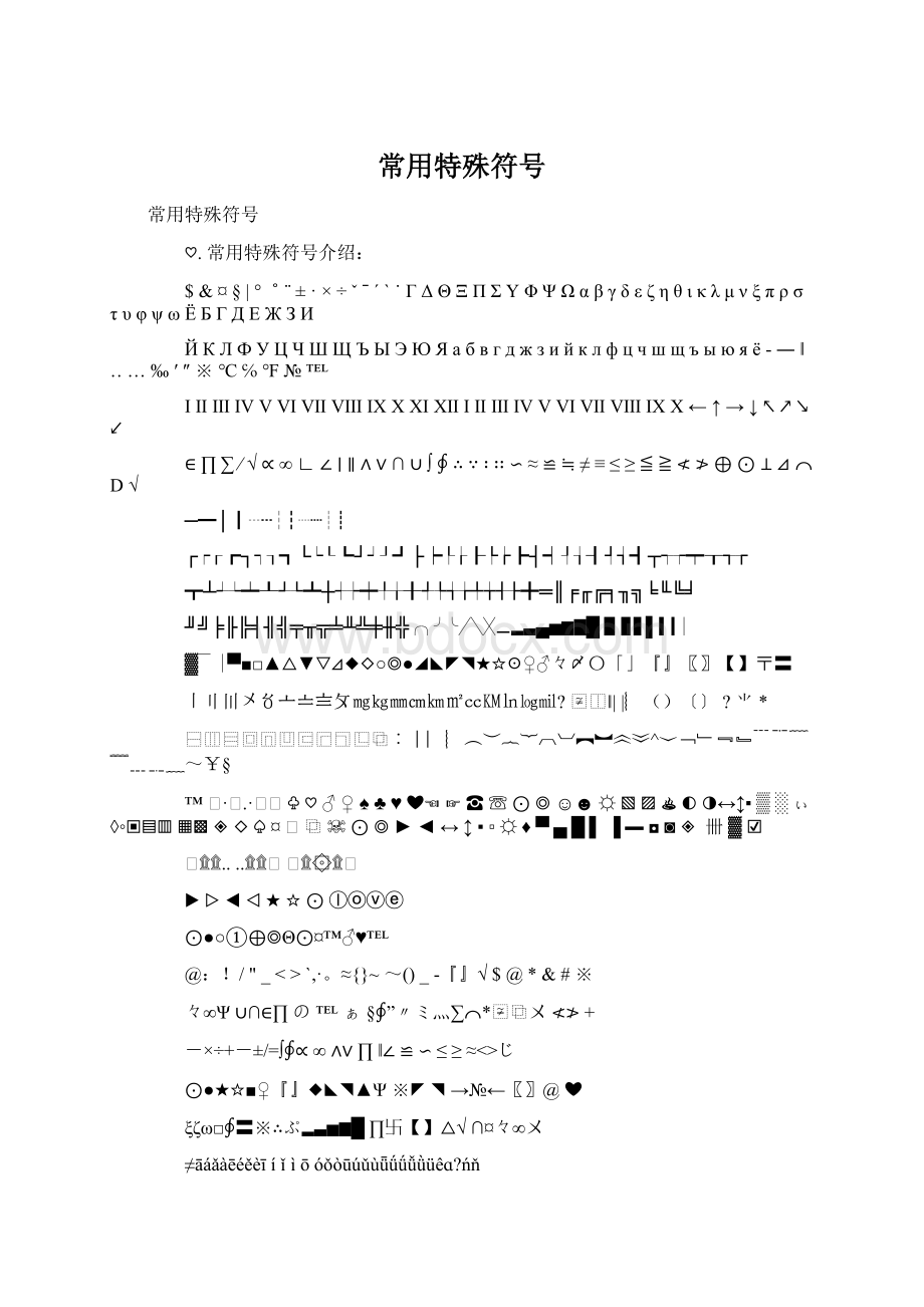 常用特殊符号文档格式.docx