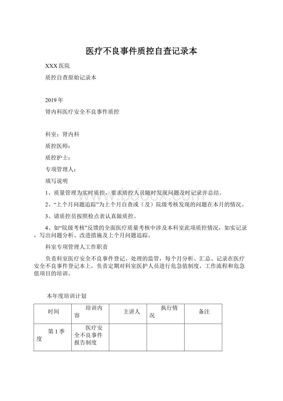 医疗不良事件质控自查记录本Word下载.docx_第1页