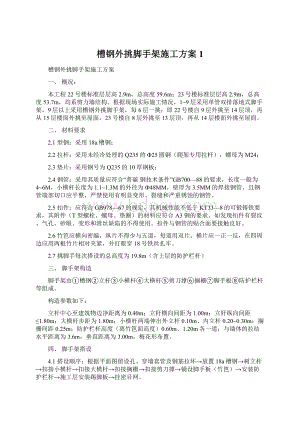 槽钢外挑脚手架施工方案1.docx