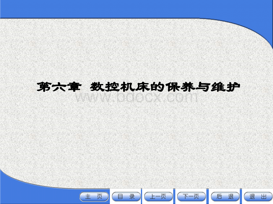 数控机床的日常保养的常见项目、方法.ppt_第1页