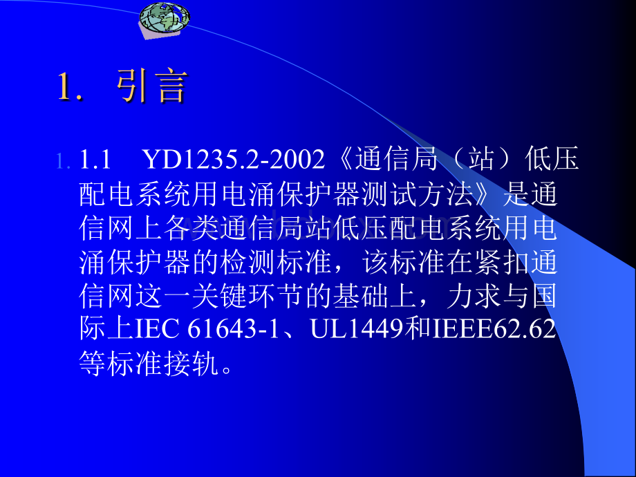 关于YD1235.2-2002《通信局(站)低压配电系统用电涌保护器测试方法》的应用.ppt_第2页