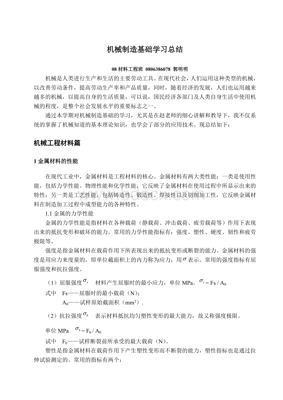 机械制造基础学习总结Word文档下载推荐.doc_第1页