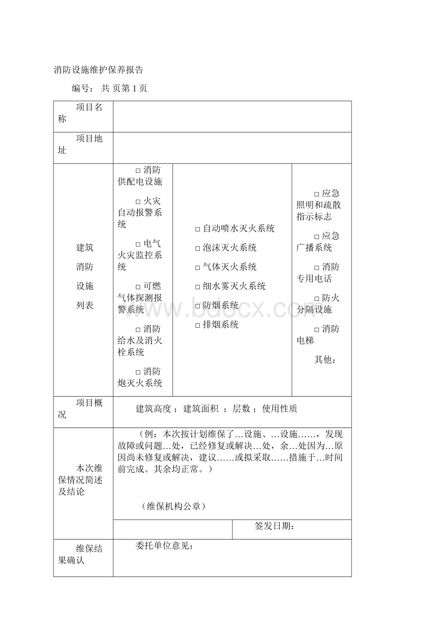 消防维保报告书精编版文档格式.docx_第2页