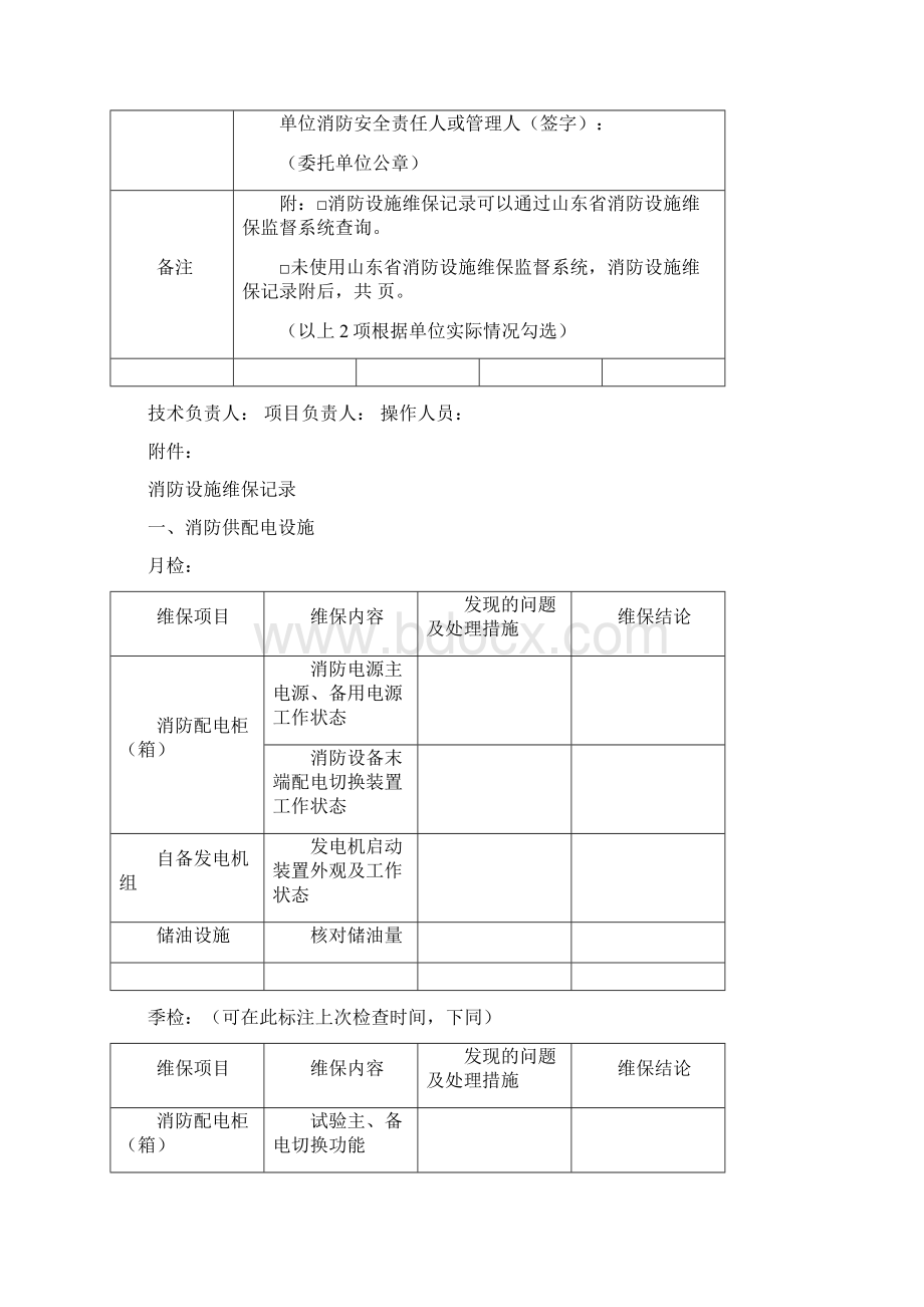 消防维保报告书精编版文档格式.docx_第3页