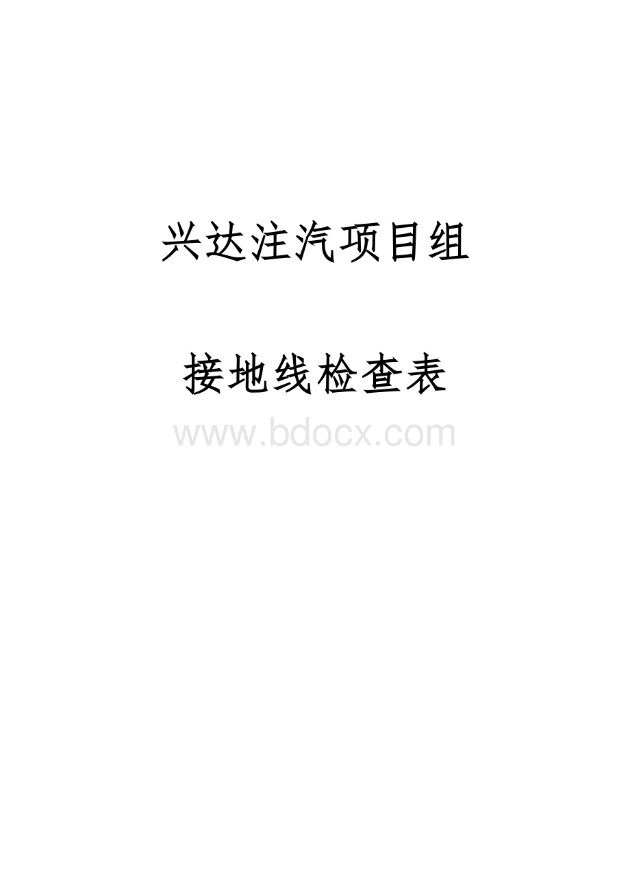 接地线检查表.doc_第1页