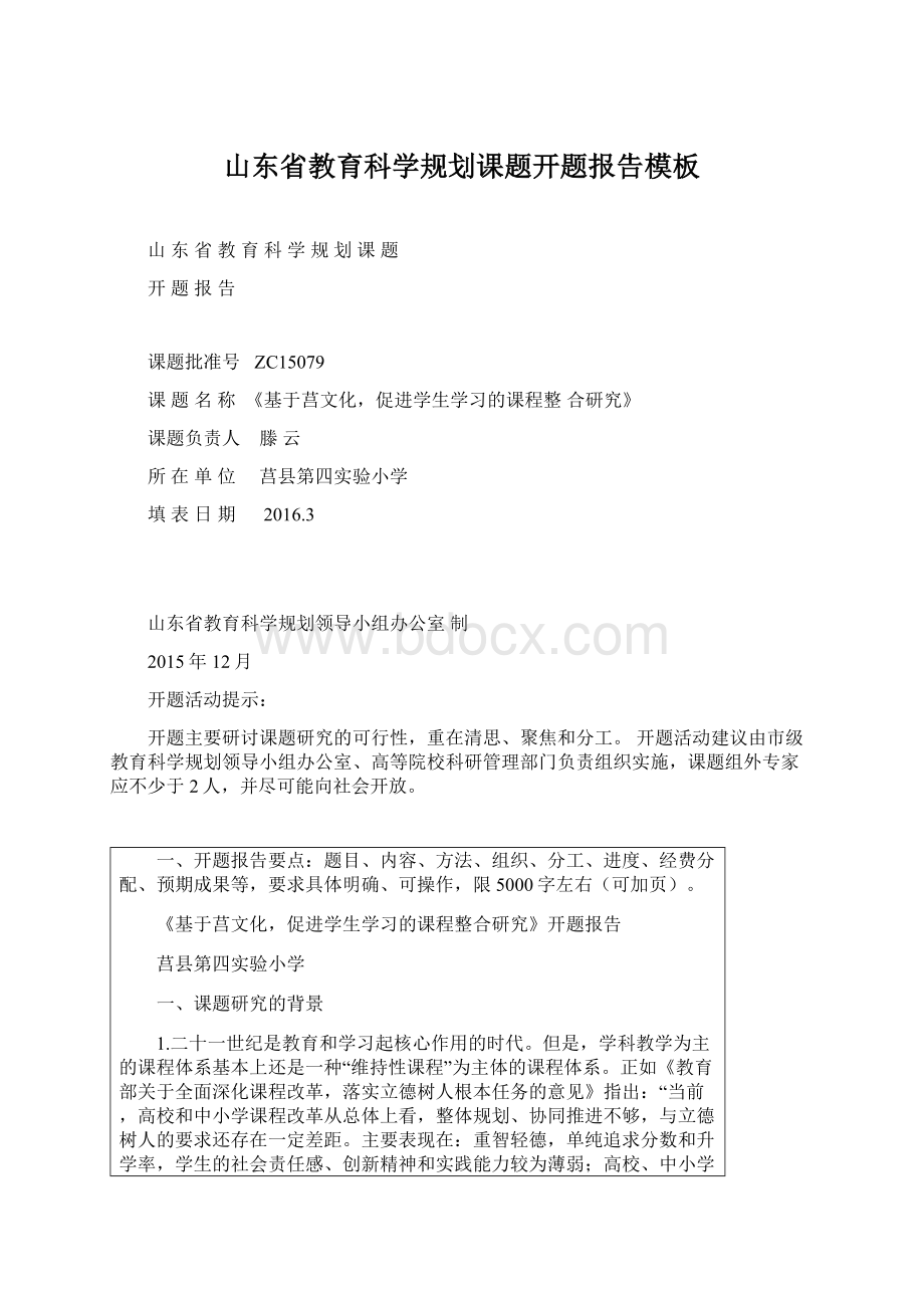 山东省教育科学规划课题开题报告模板Word下载.docx_第1页