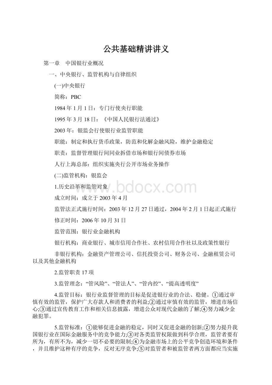 公共基础精讲讲义.docx_第1页