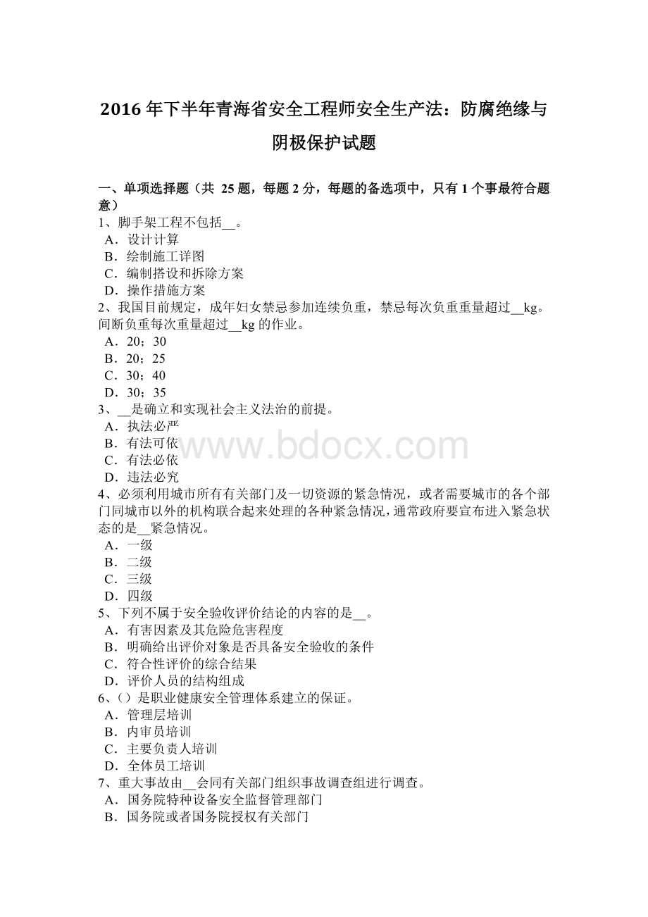 下半年青海省安全工程师安全生产法防腐绝缘与阴极保护试题.docx