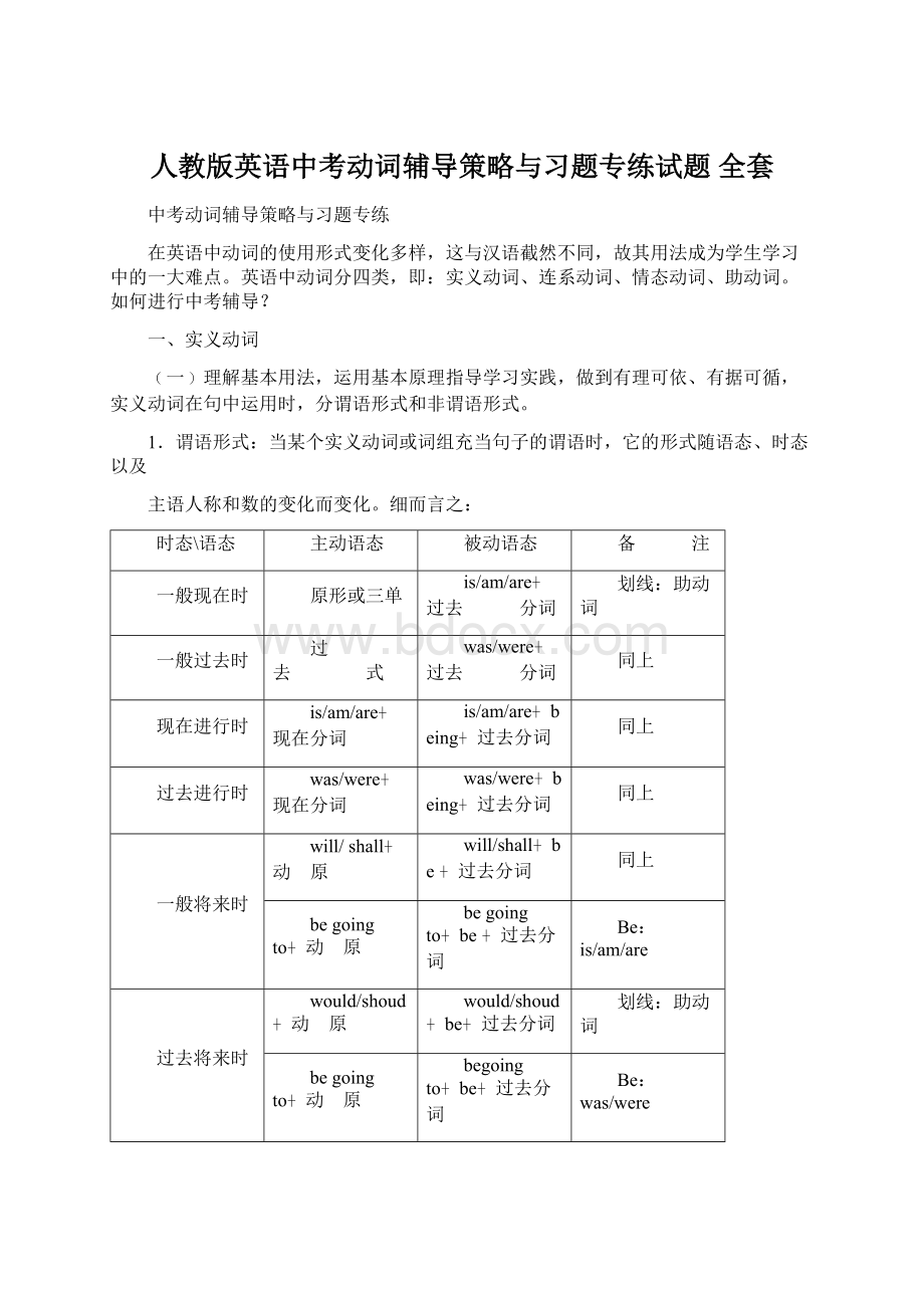 人教版英语中考动词辅导策略与习题专练试题 全套.docx_第1页