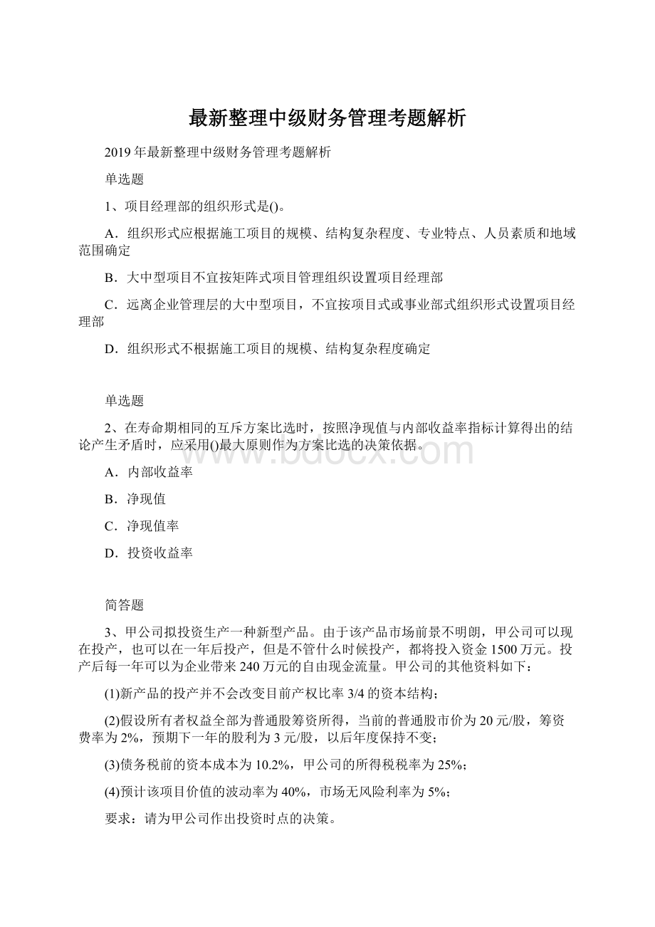 最新整理中级财务管理考题解析Word文件下载.docx_第1页