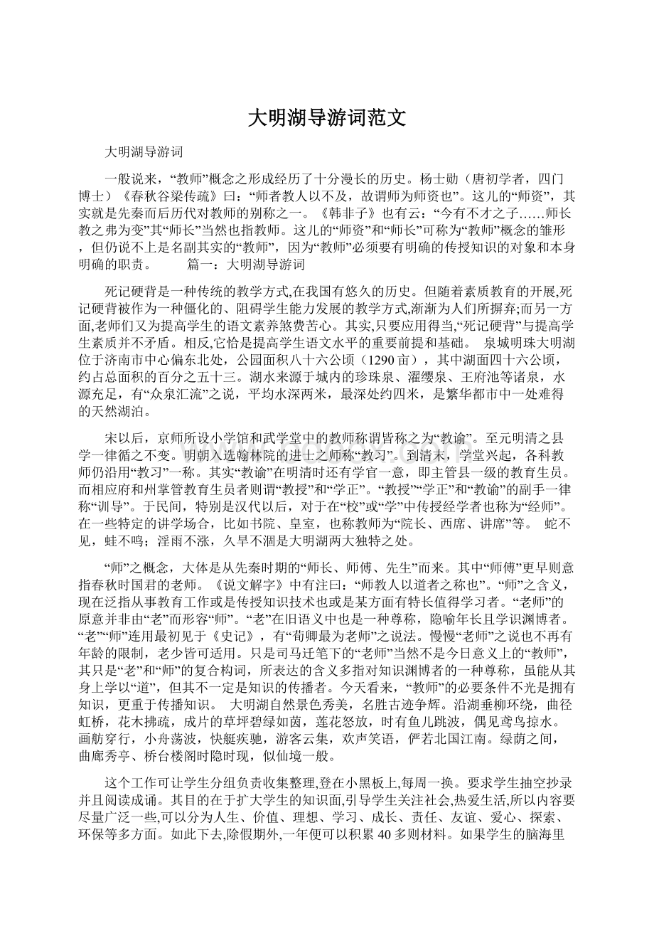 大明湖导游词范文Word文档格式.docx