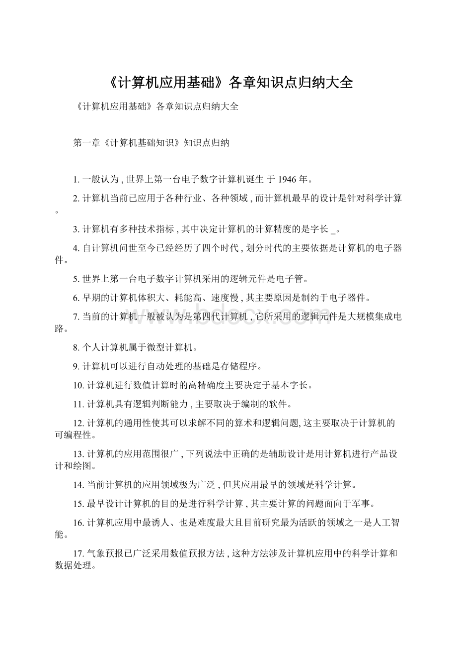 《计算机应用基础》各章知识点归纳大全.docx