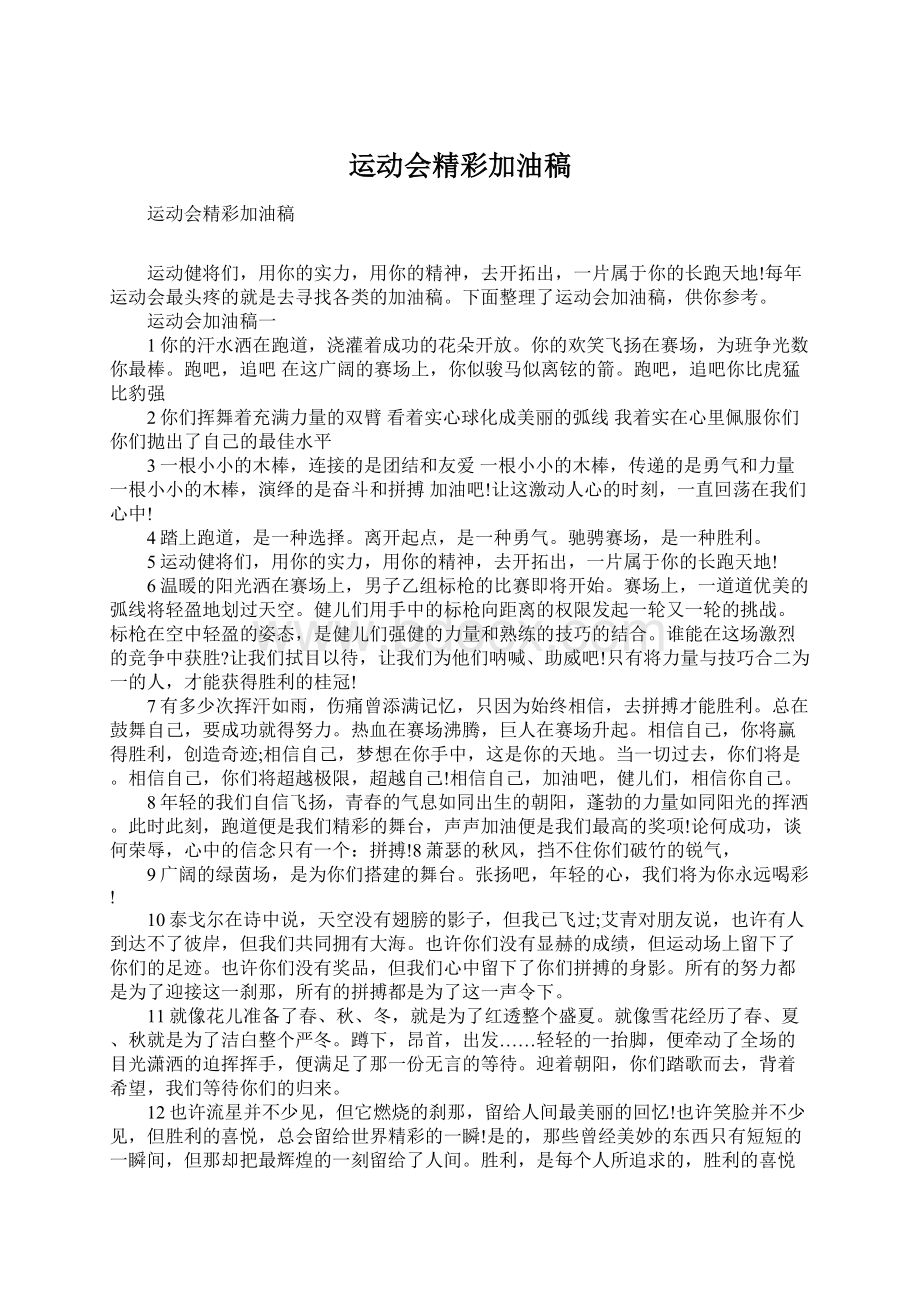 运动会精彩加油稿Word文档格式.docx