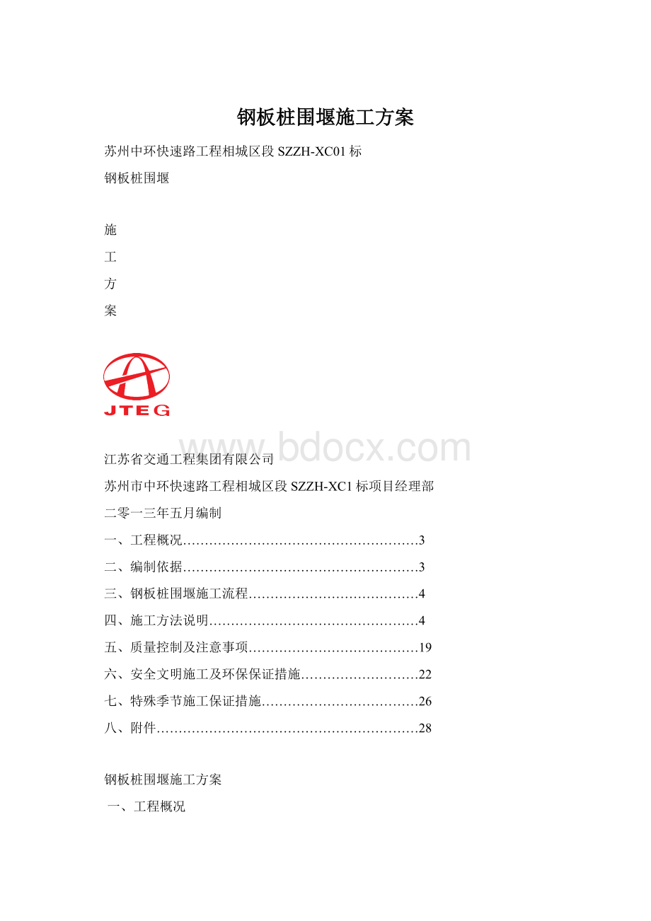 钢板桩围堰施工方案.docx