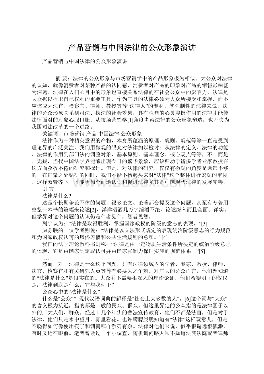 产品营销与中国法律的公众形象演讲Word下载.docx