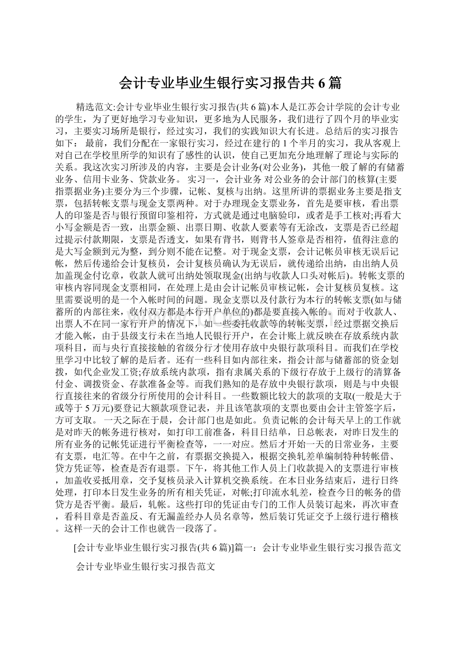 会计专业毕业生银行实习报告共6篇Word文档格式.docx_第1页