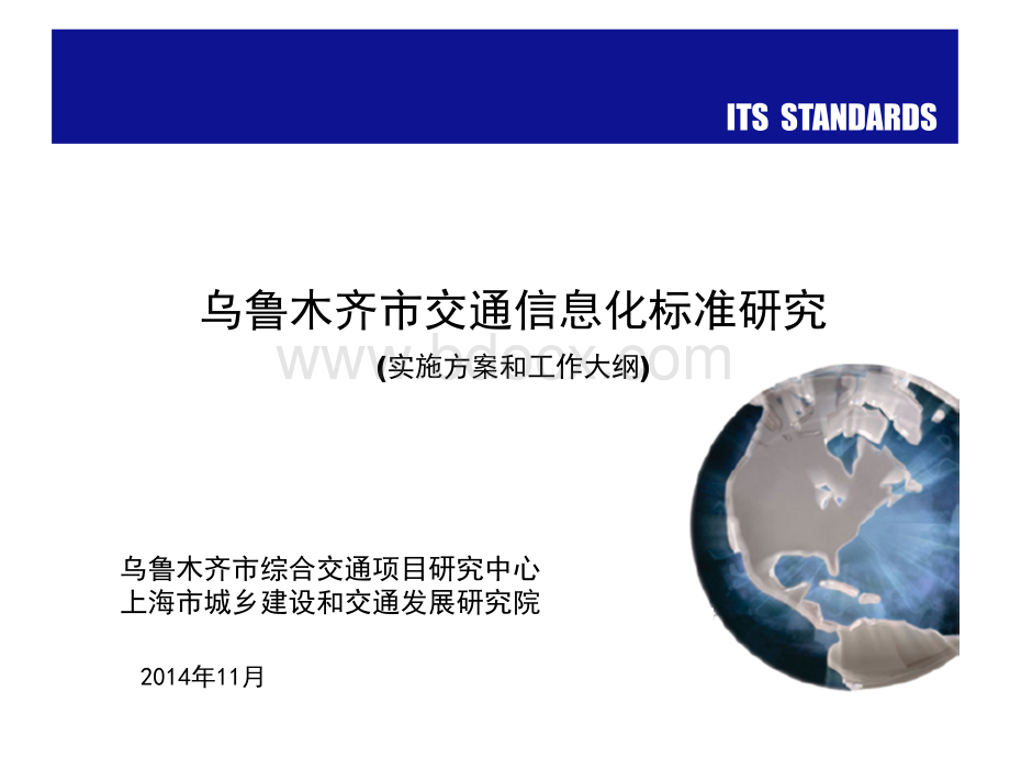 乌鲁木齐市交通信息化标准研究.ppt_第1页