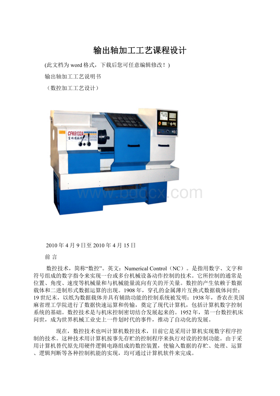 输出轴加工工艺课程设计Word下载.docx