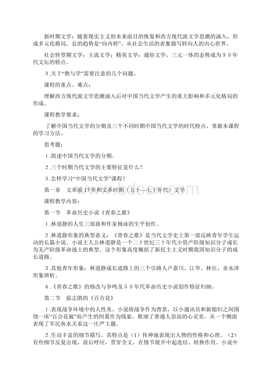 现代文学教学大纲安徽师范大学皖江学院文档格式.docx_第2页