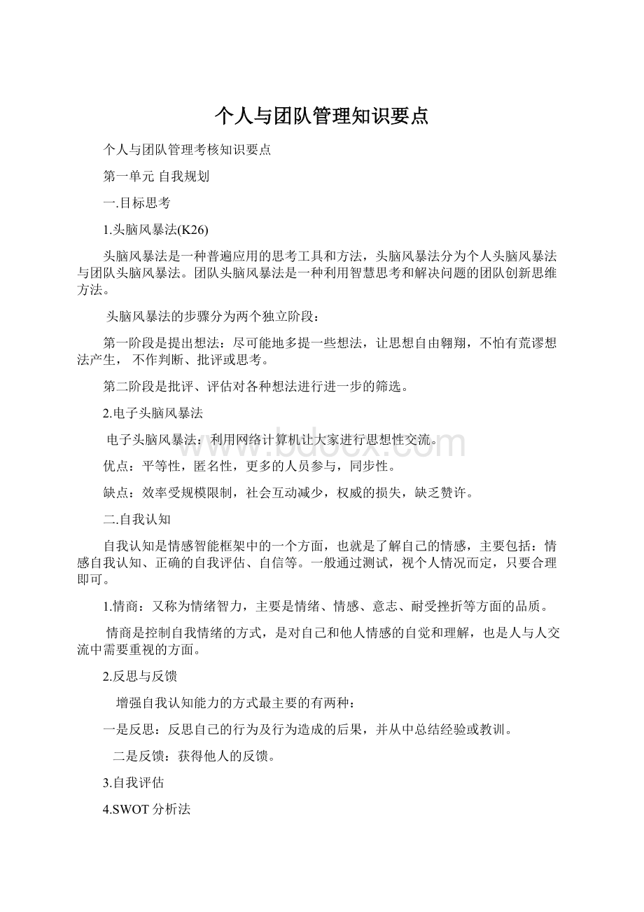 个人与团队管理知识要点文档格式.docx_第1页