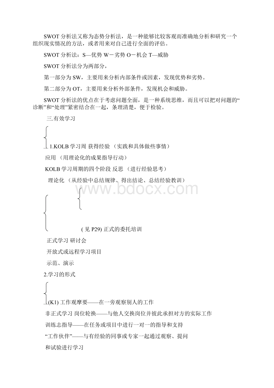 个人与团队管理知识要点文档格式.docx_第2页