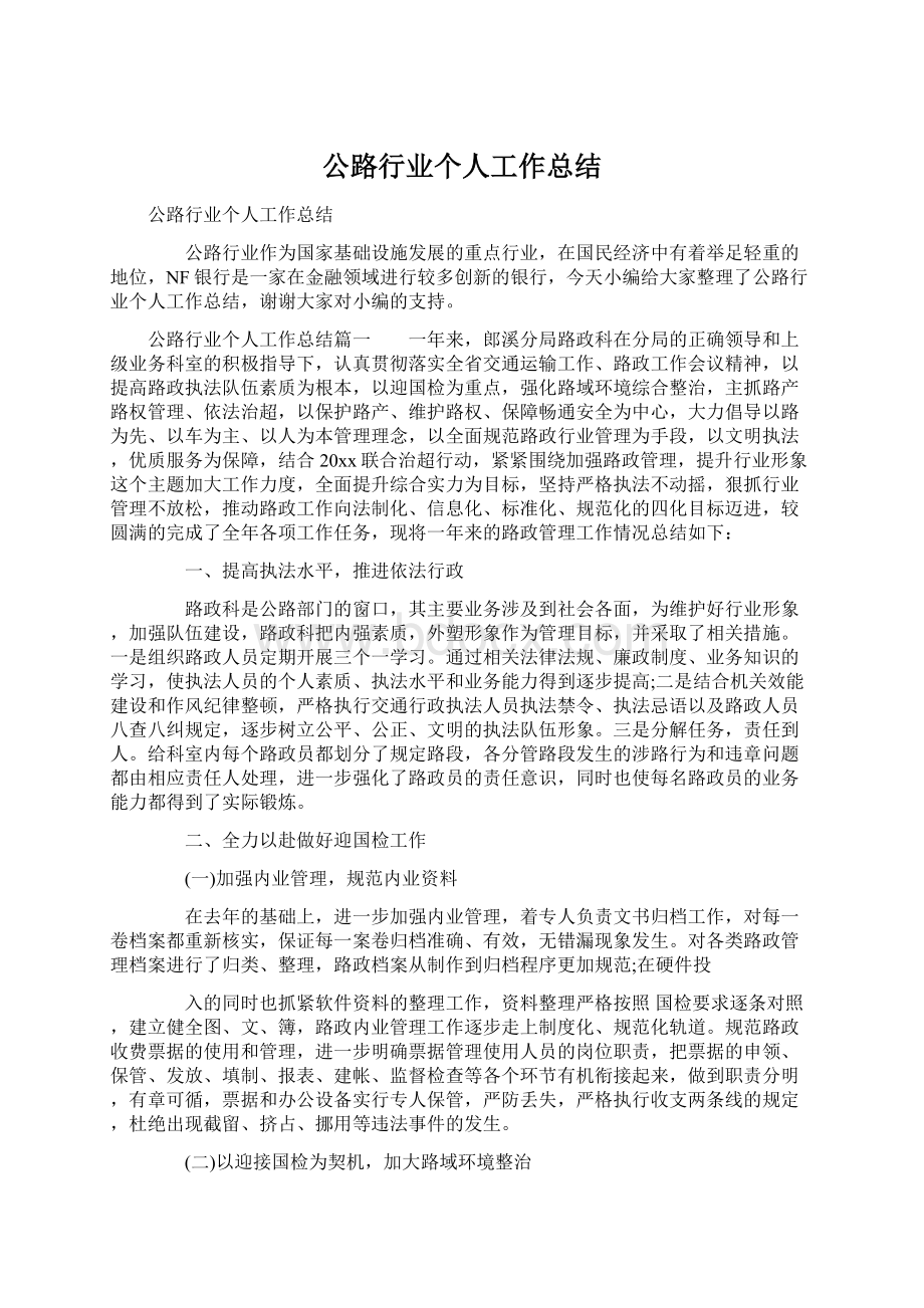 公路行业个人工作总结Word文档格式.docx_第1页