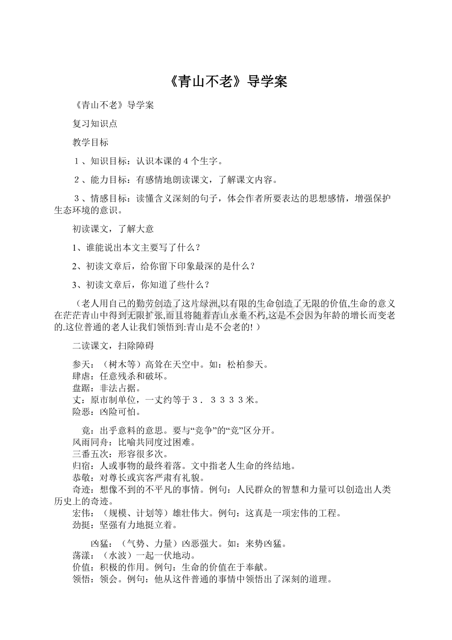 《青山不老》导学案Word文档格式.docx_第1页