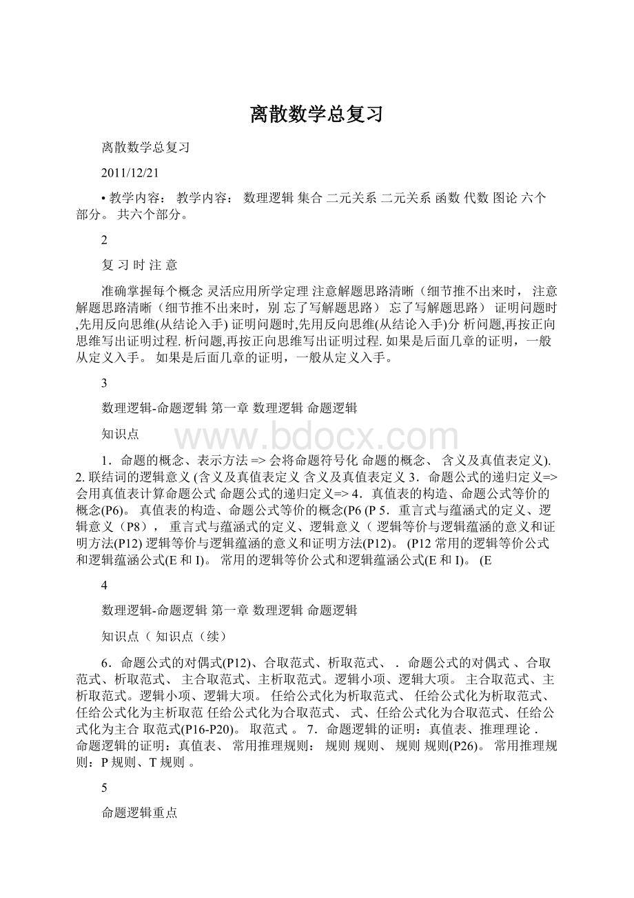 离散数学总复习Word格式文档下载.docx