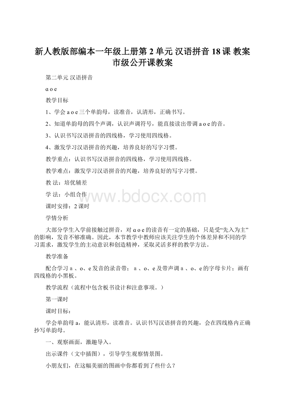 新人教版部编本一年级上册第2单元 汉语拼音18课 教案市级公开课教案.docx